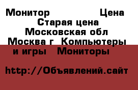 Монитор Acer V233H › Цена ­ 3 500 › Старая цена ­ 6 700 - Московская обл., Москва г. Компьютеры и игры » Мониторы   